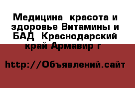 Медицина, красота и здоровье Витамины и БАД. Краснодарский край,Армавир г.